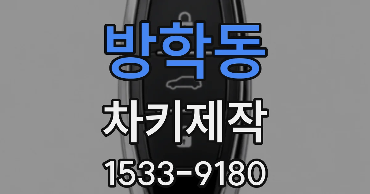 방학동 차키제작
