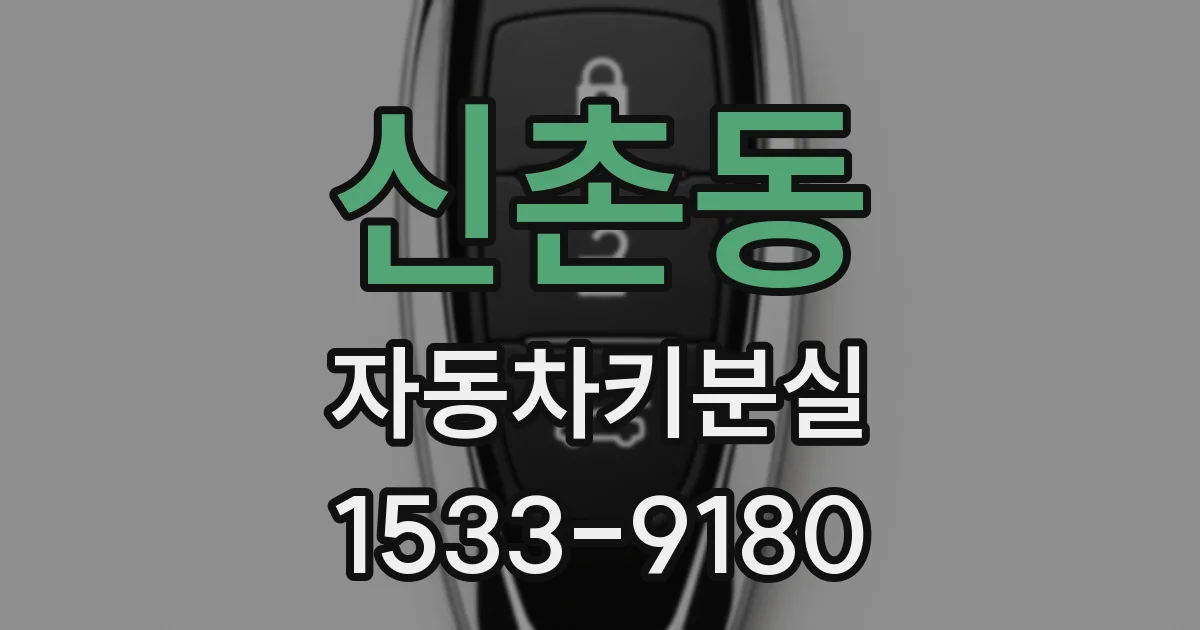 신촌동 자동차키분실