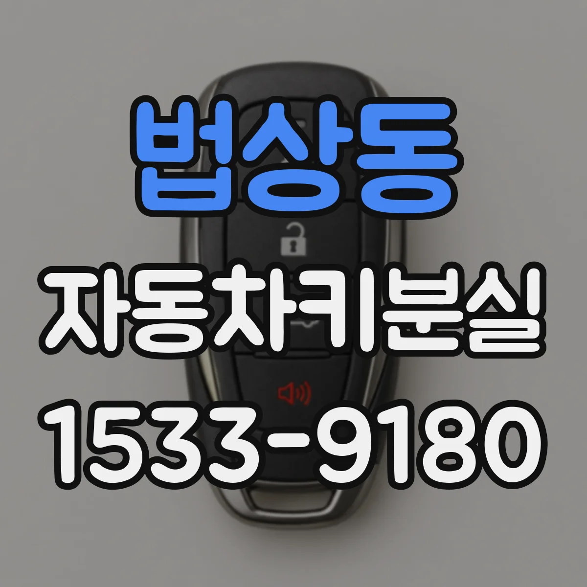 법상동 자동차키분실