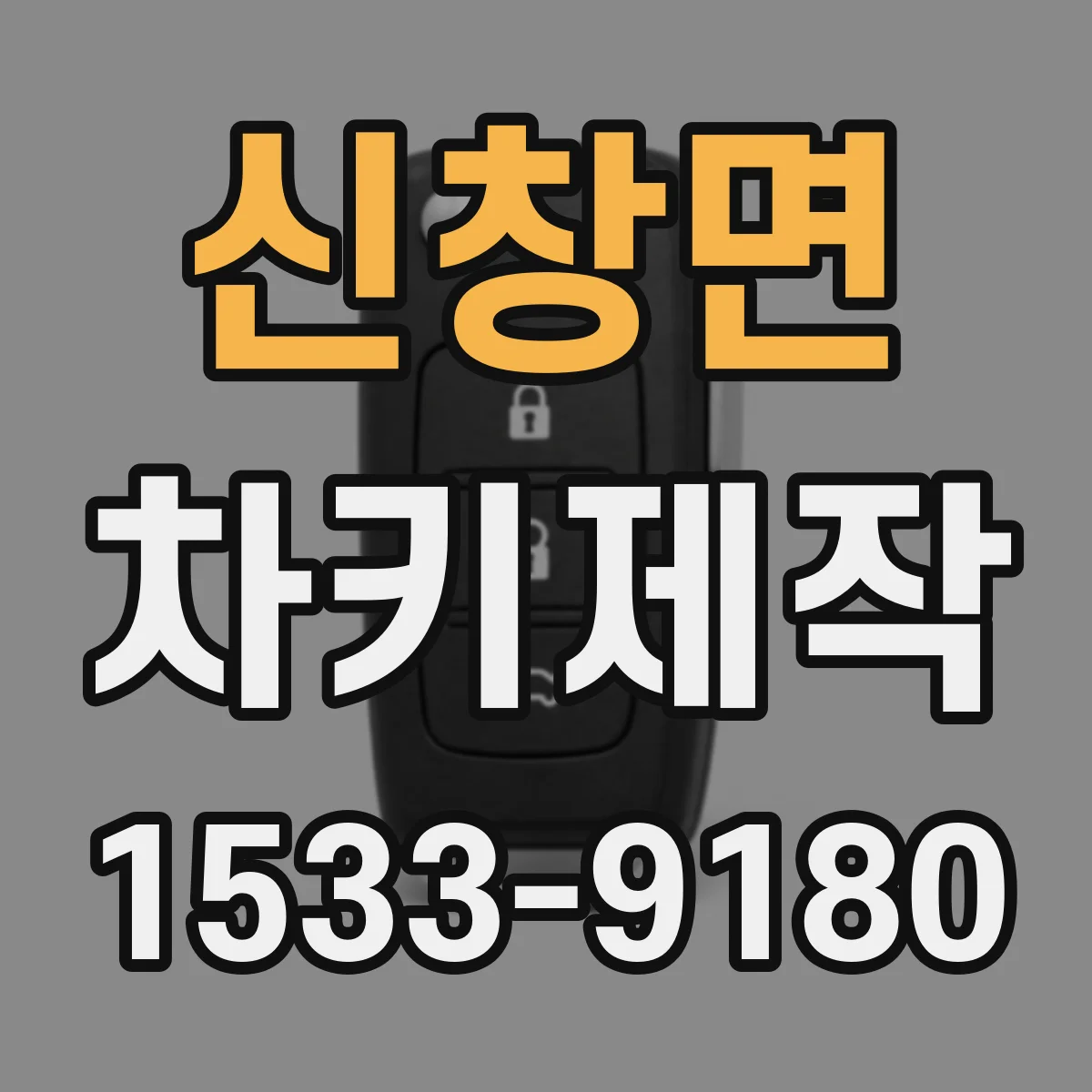 신창면 차키제작