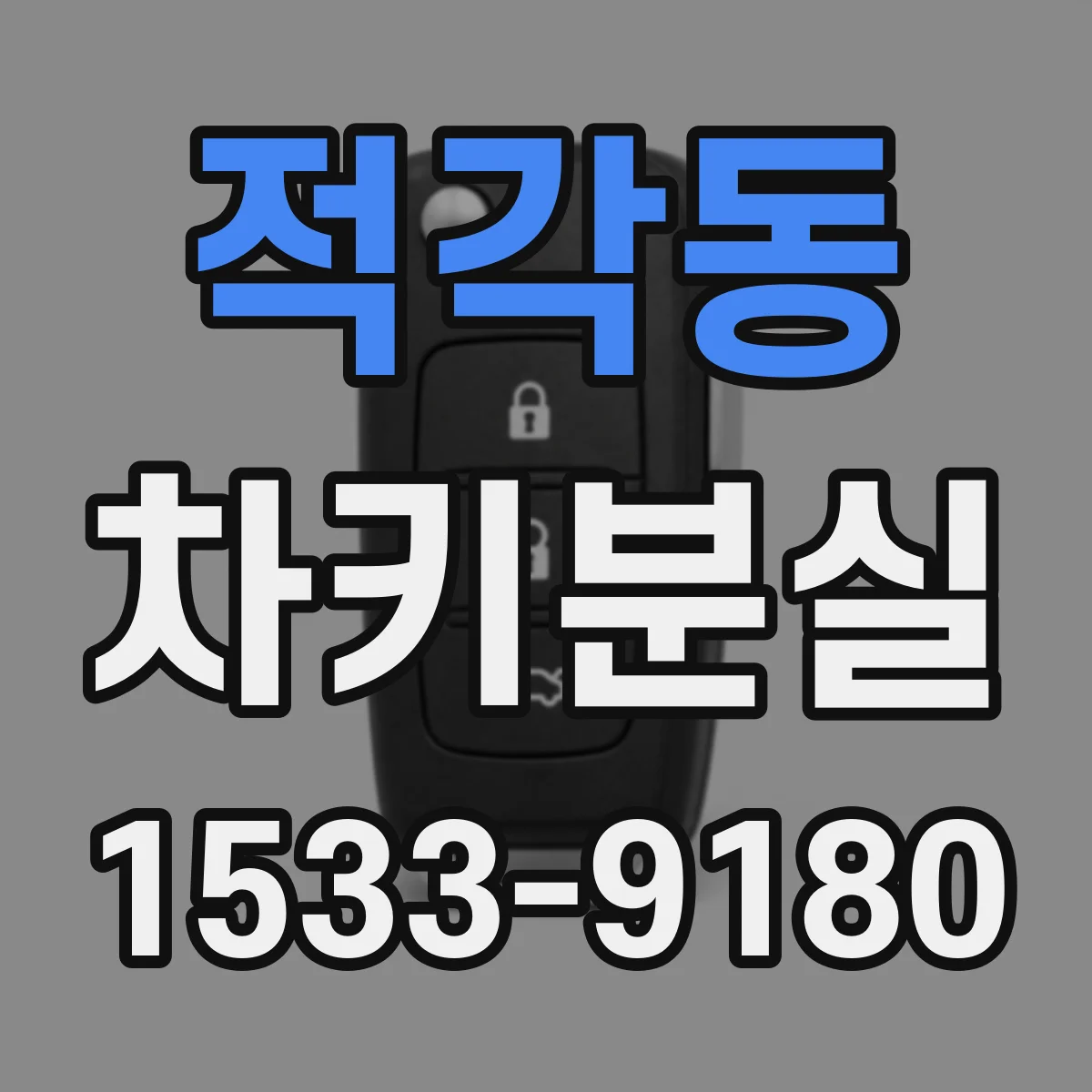 적각동 차키분실