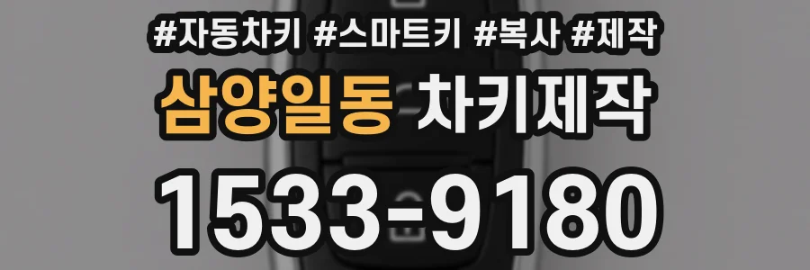 삼양일동 차키제작