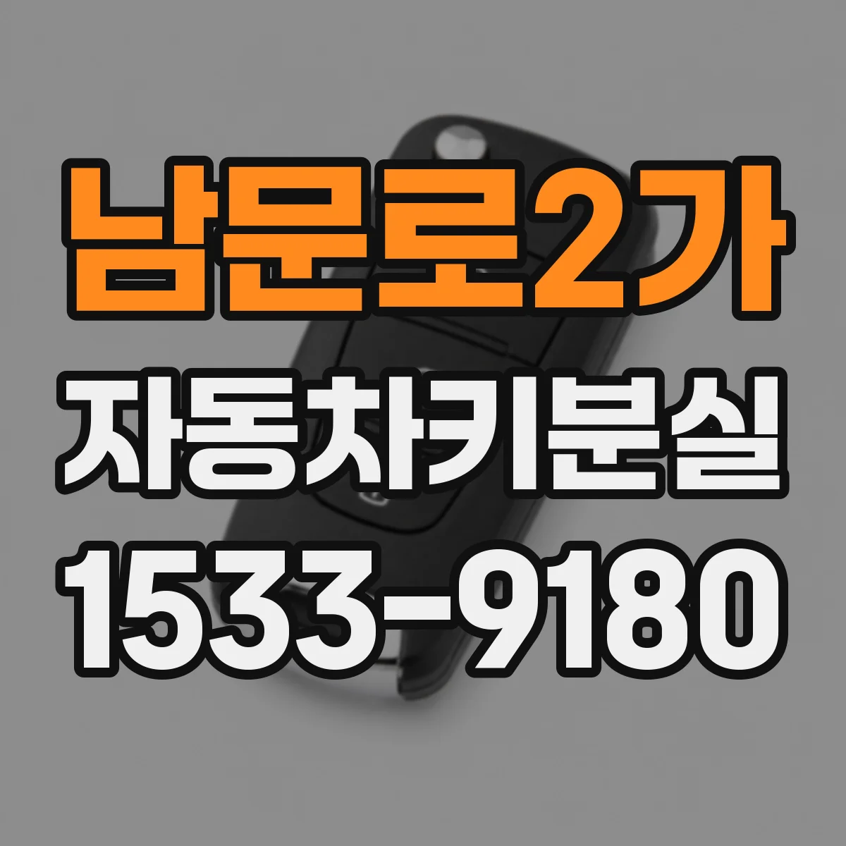 남문로2가 자동차키분실