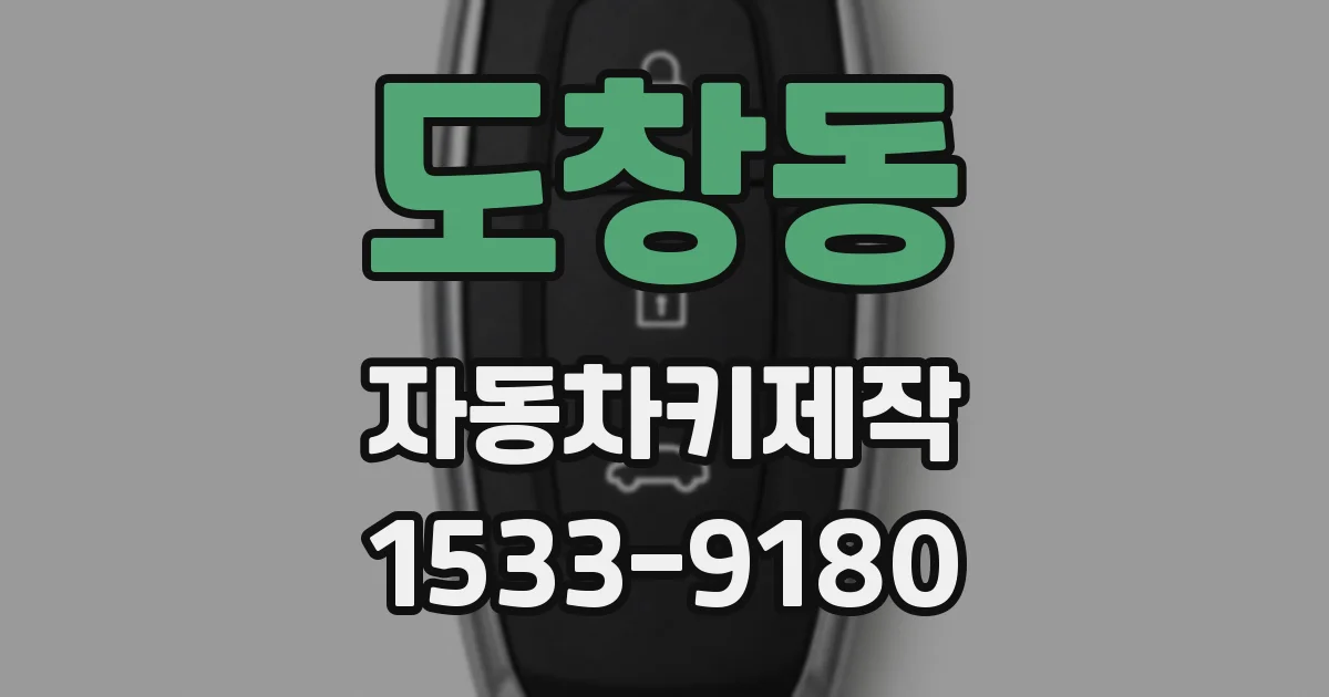 도창동 자동차키제작