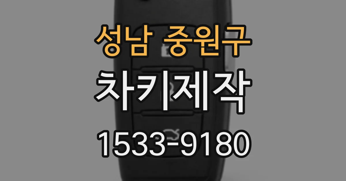 성남 중원구 차키제작