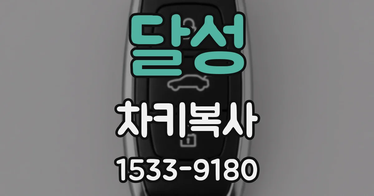 달성 차키복사