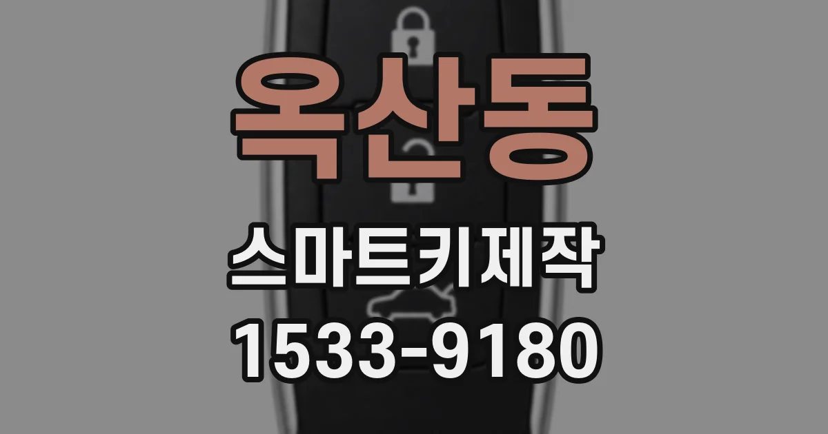 옥산동 스마트키제작