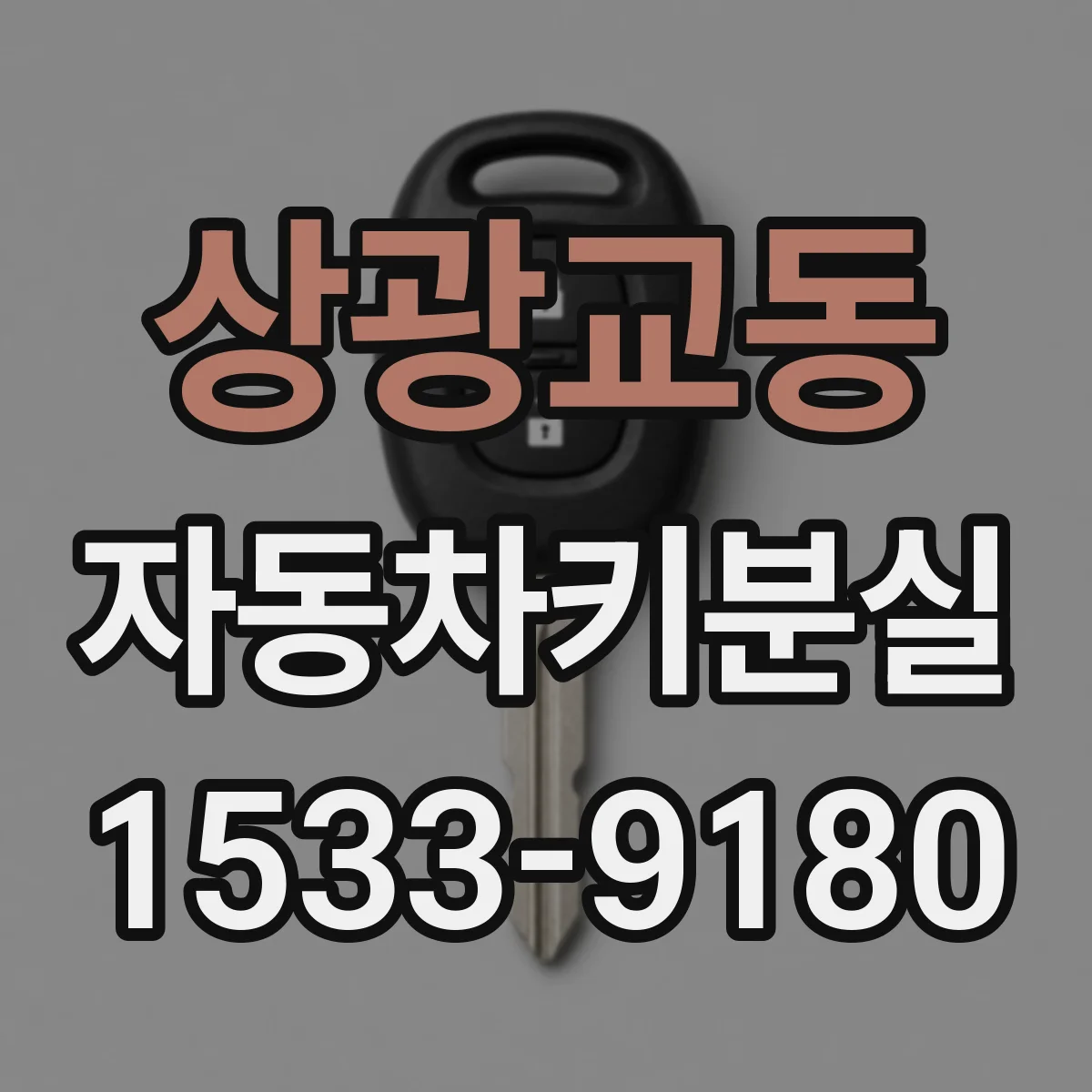 상광교동 자동차키분실