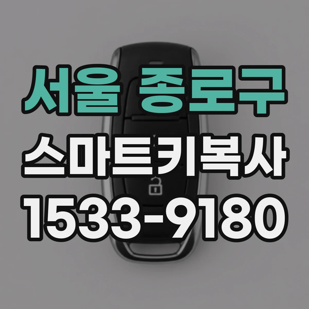 서울 종로구 스마트키복사