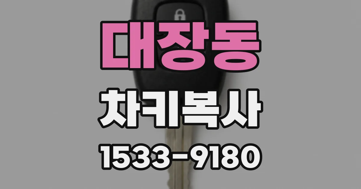 대장동 차키복사