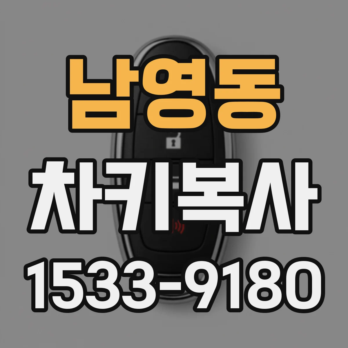 남영동 차키복사