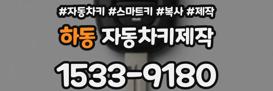 하동 자동차키제작
