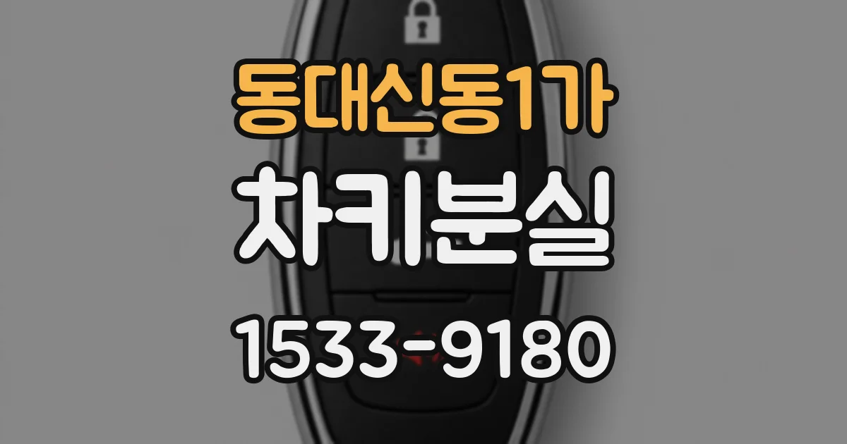 동대신동1가 차키분실