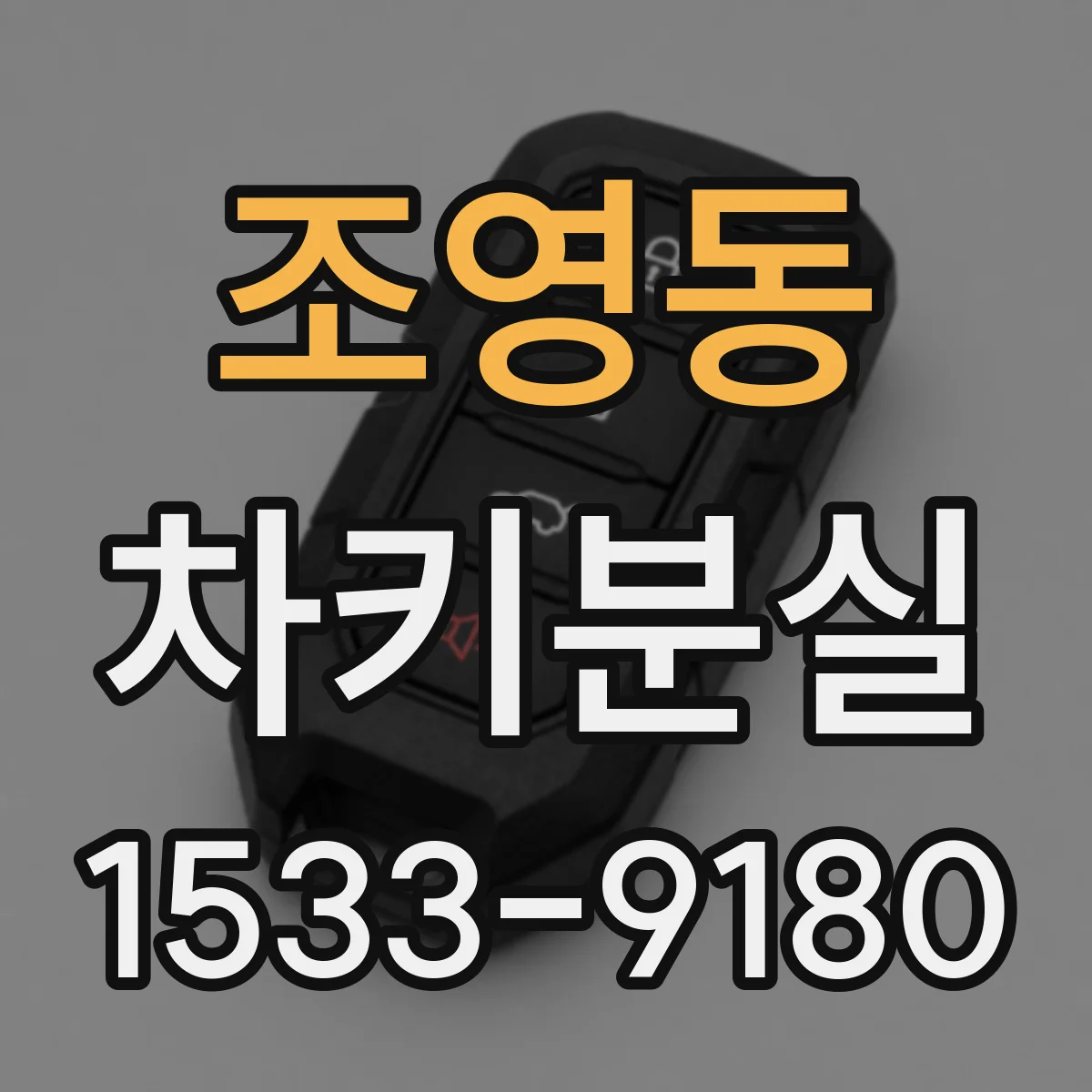 조영동 차키분실