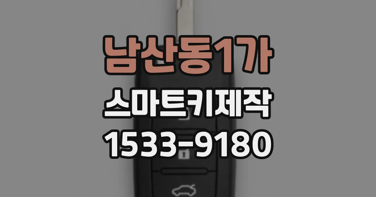 남산동1가 스마트키제작