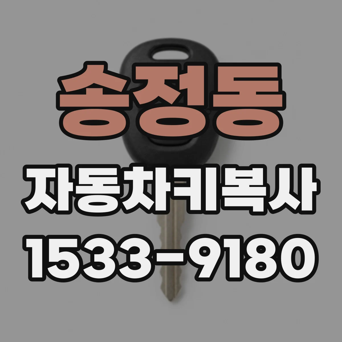 송정동 자동차키복사