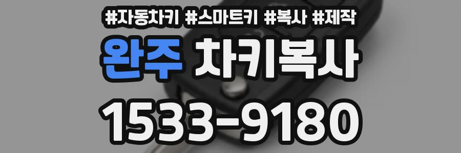 완주 차키복사
