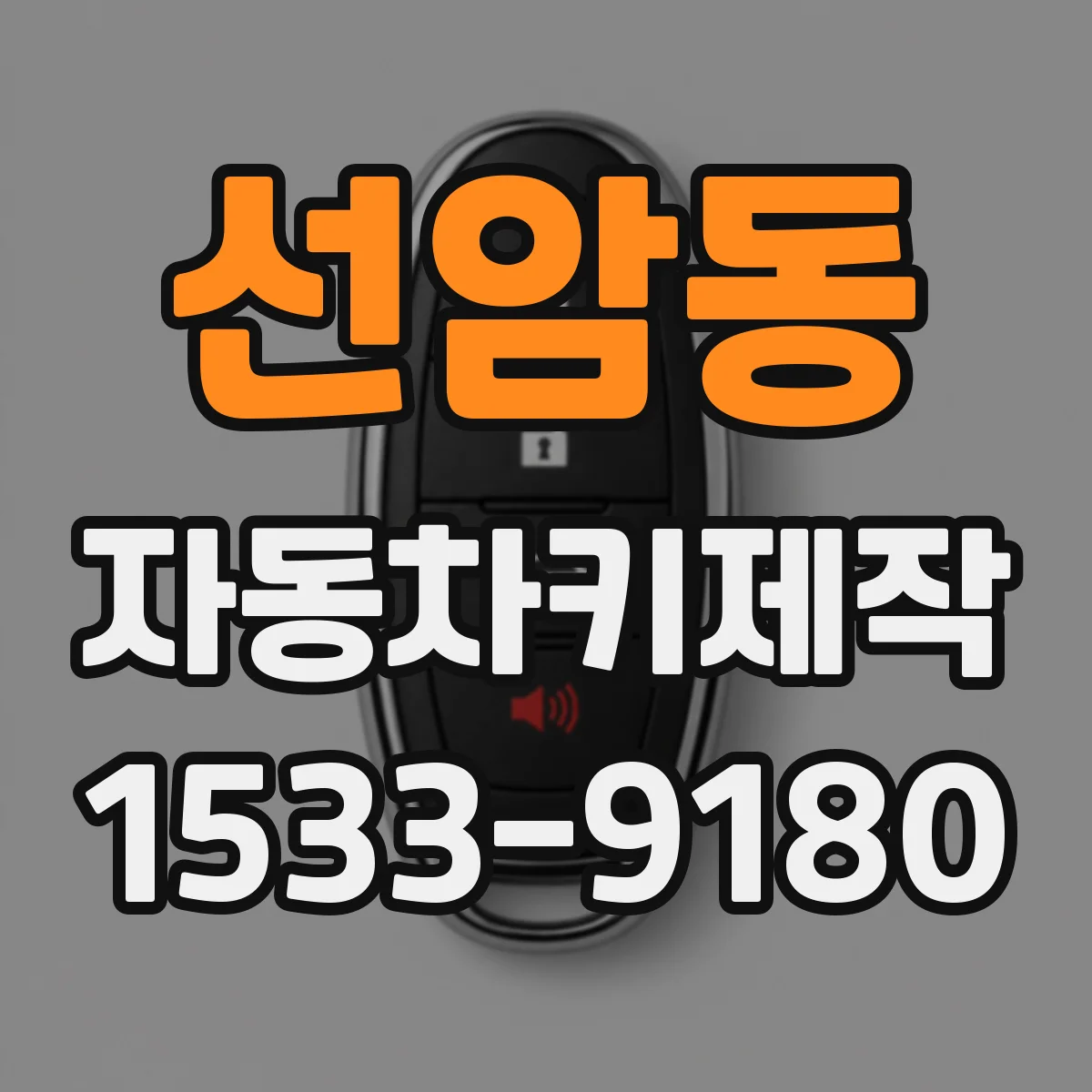 선암동 자동차키제작