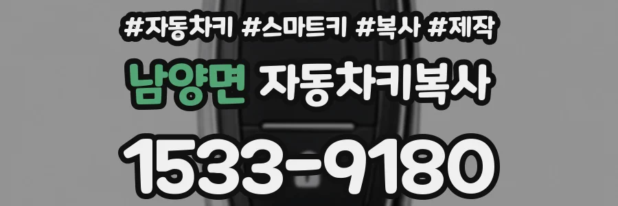 남양면 자동차키복사