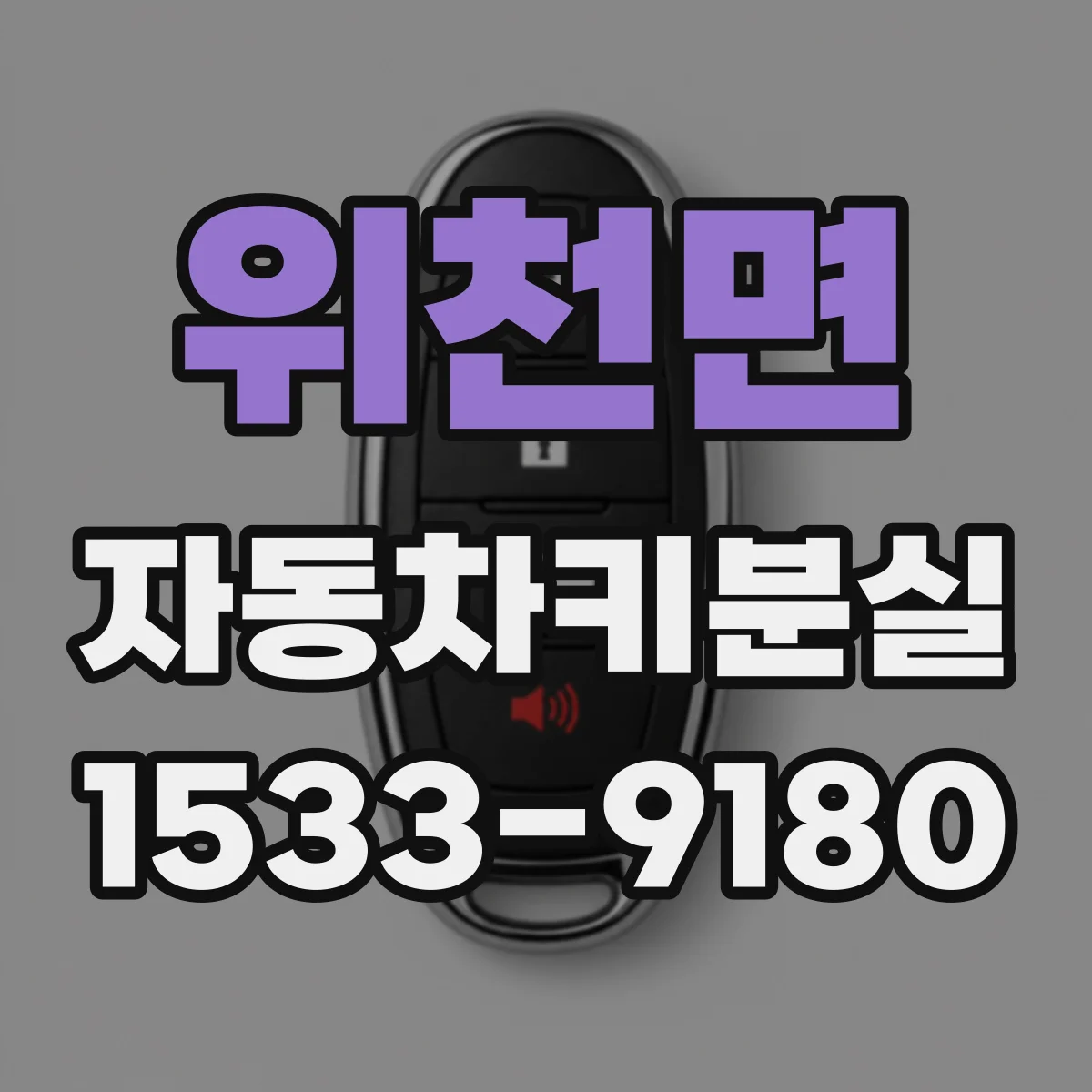 위천면 자동차키분실