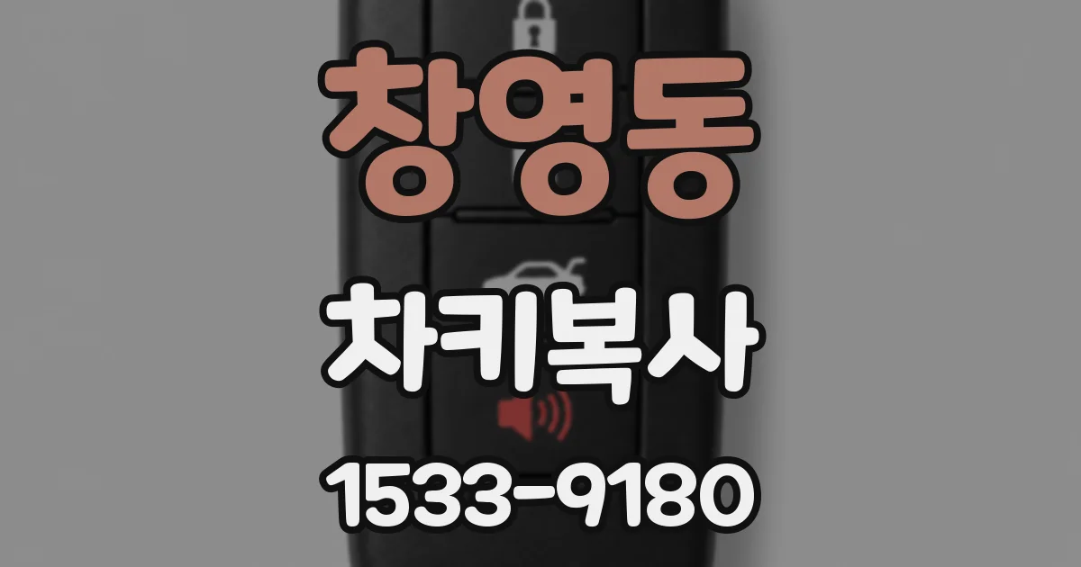 창영동 차키복사