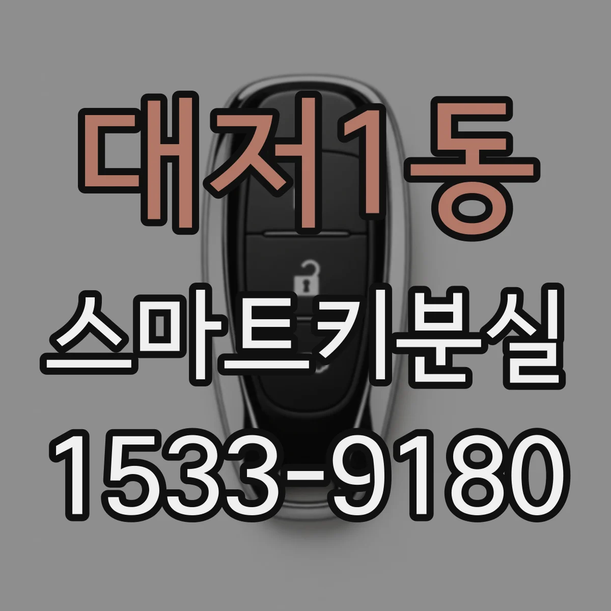 대저1동 스마트키분실