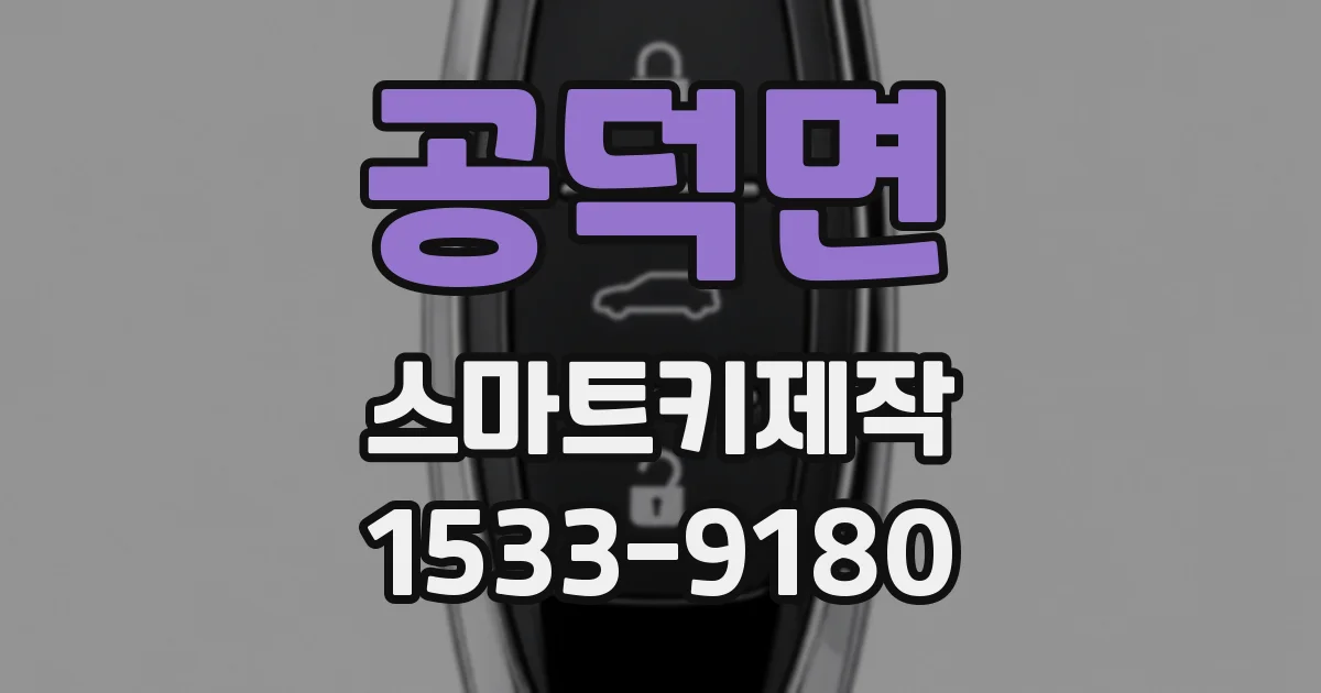 공덕면 스마트키제작