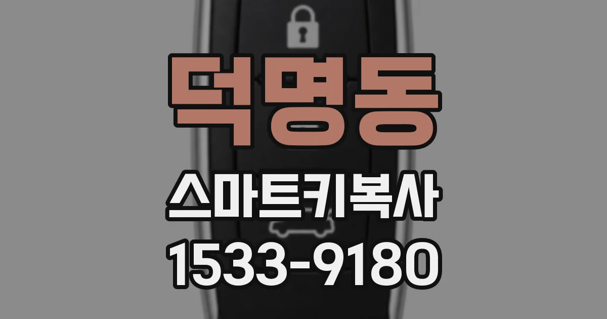 덕명동 스마트키복사