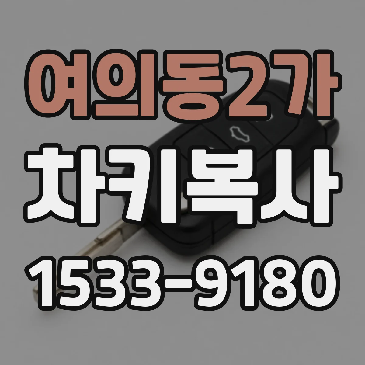 여의동2가 차키복사