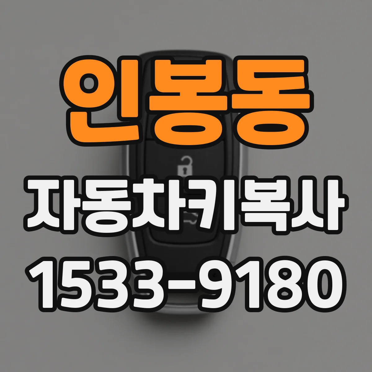인봉동 자동차키복사