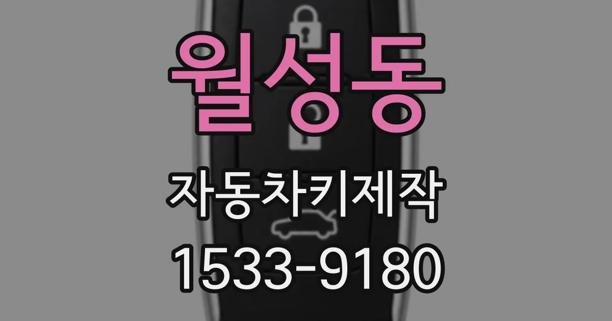 월성동 자동차키제작
