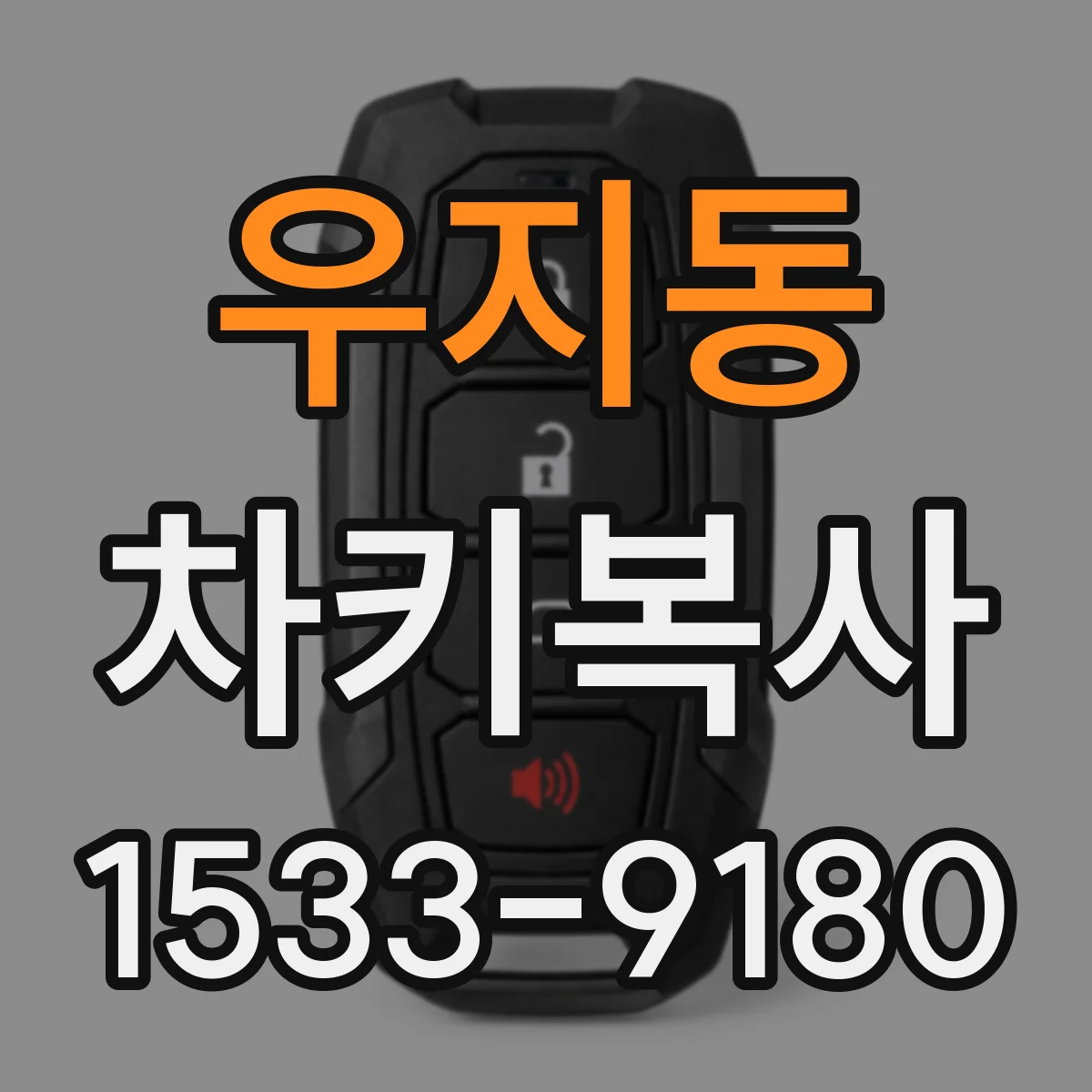 우지동 차키복사