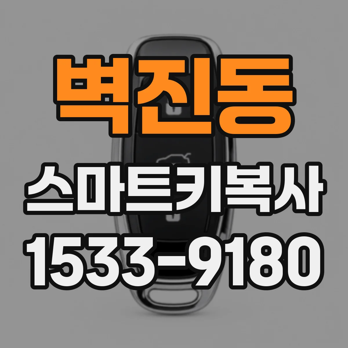 벽진동 스마트키복사