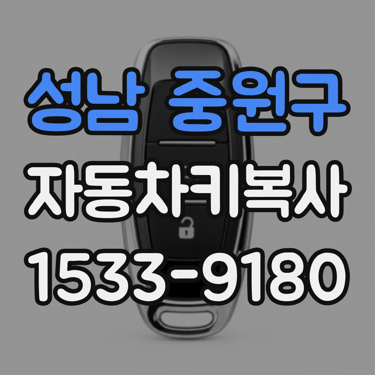 성남 중원구 자동차키복사
