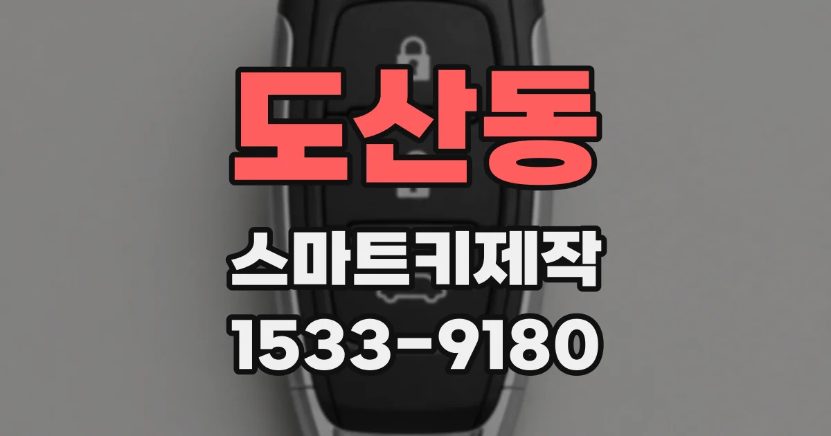 도산동 스마트키제작