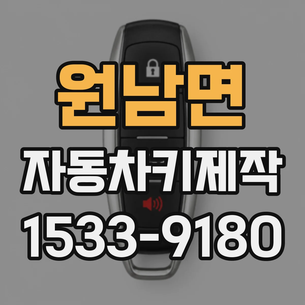 원남면 자동차키제작