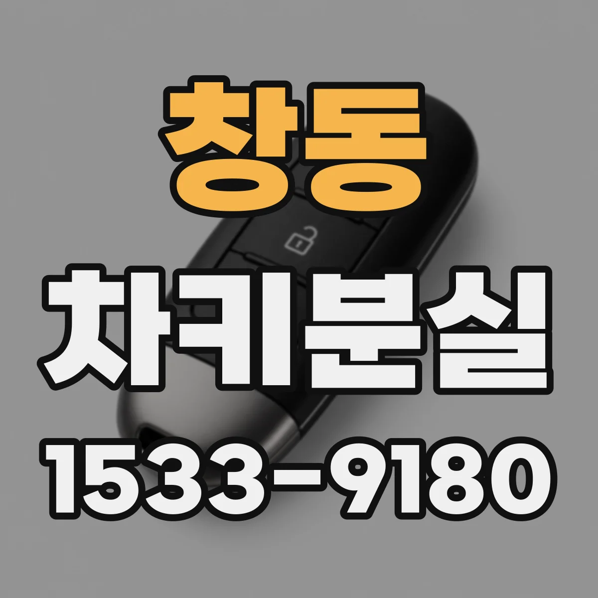 창동 차키분실