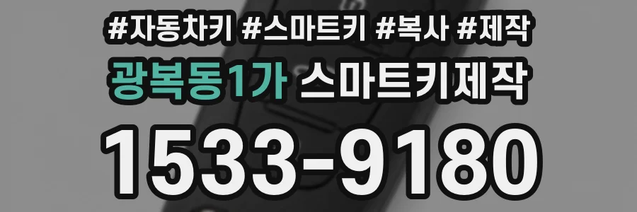 광복동1가 스마트키제작