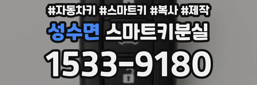 성수면 스마트키분실