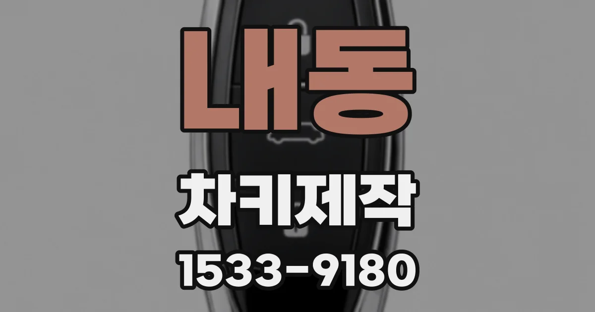 내동 차키제작