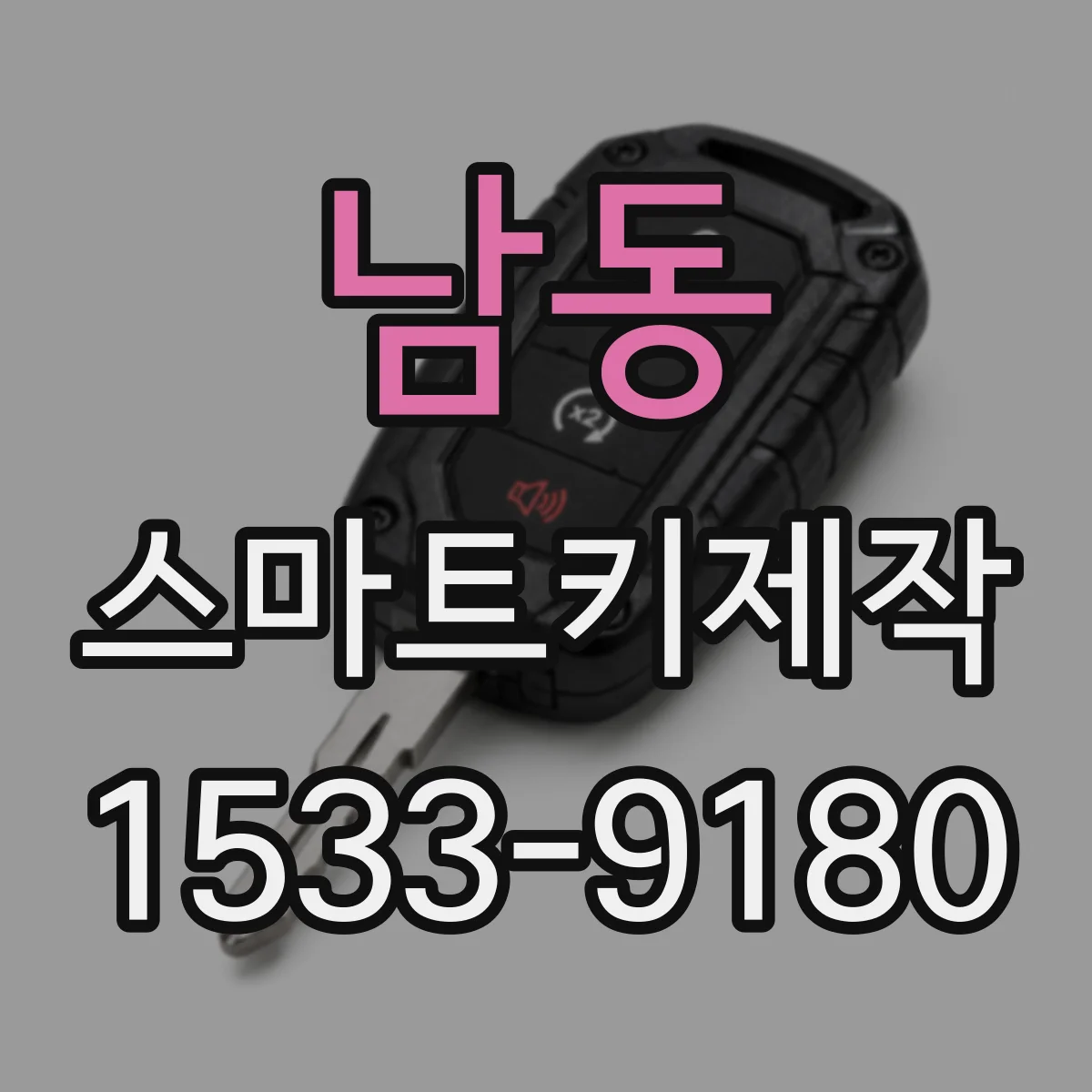 남동 스마트키제작