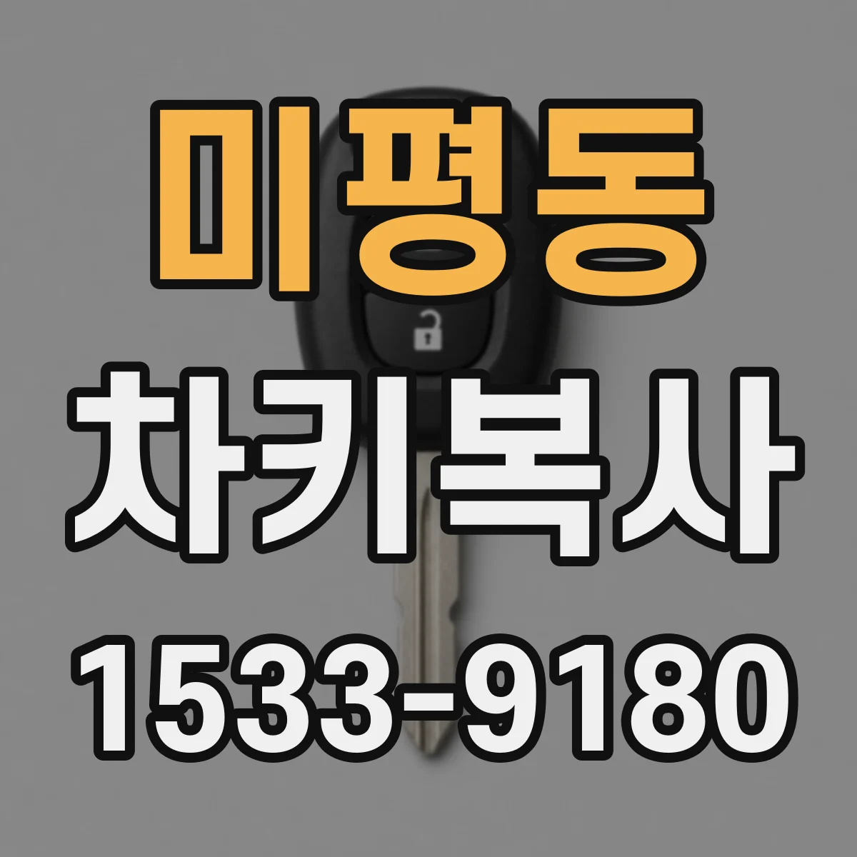 미평동 차키복사