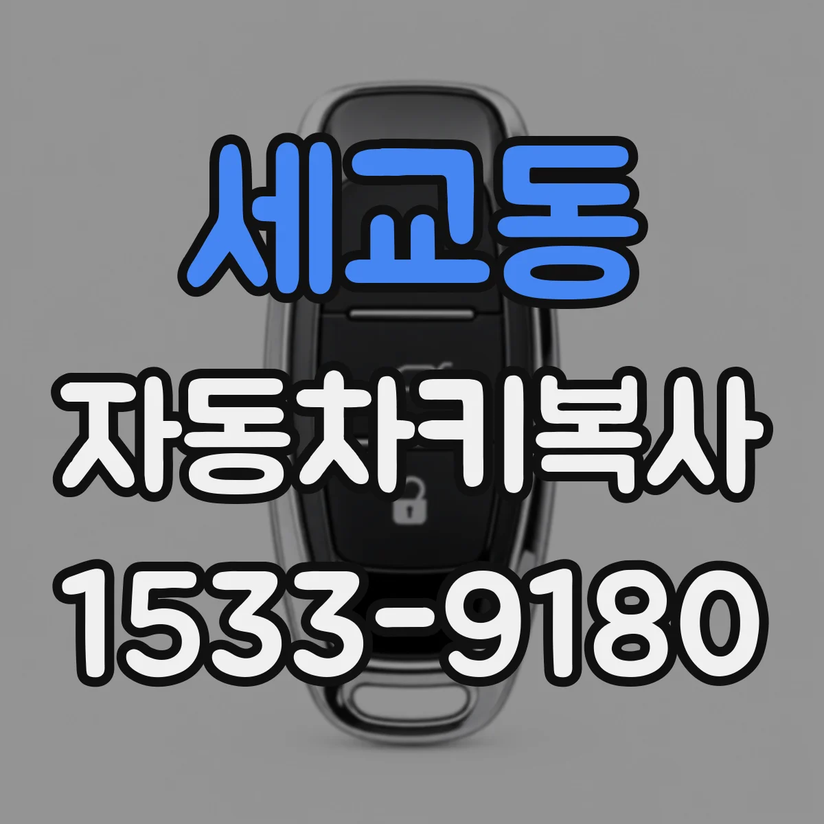 세교동 자동차키복사