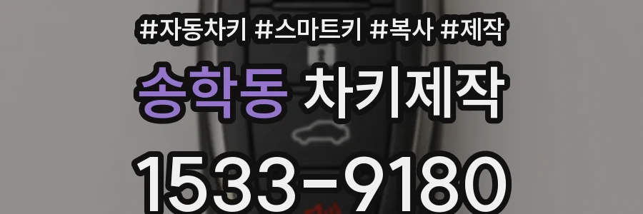 송학동 차키제작