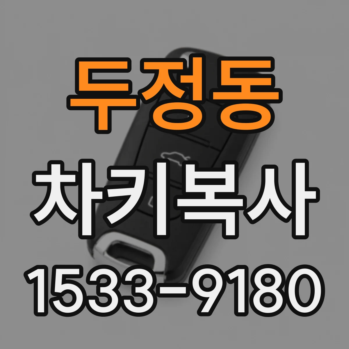 두정동 차키복사