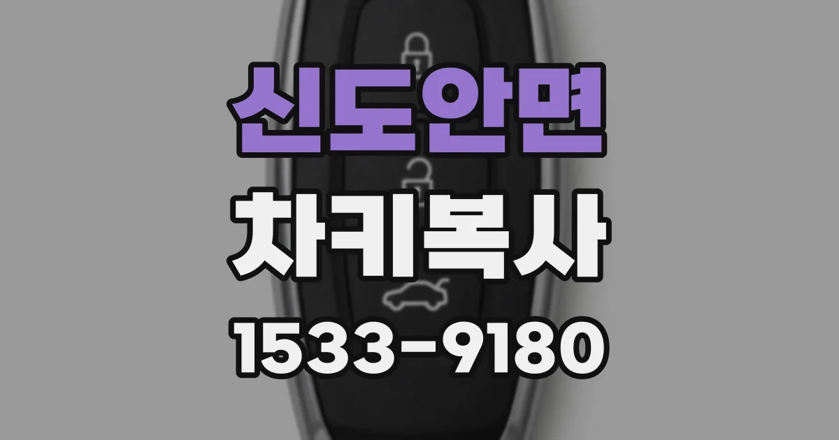 신도안면 차키복사