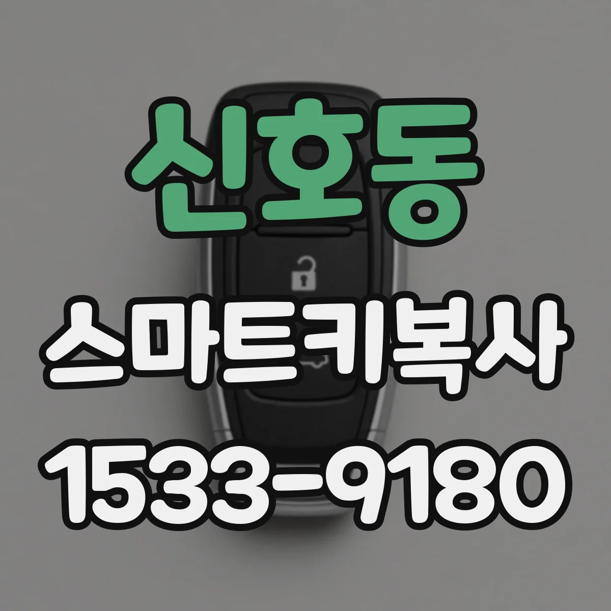 신호동 스마트키복사