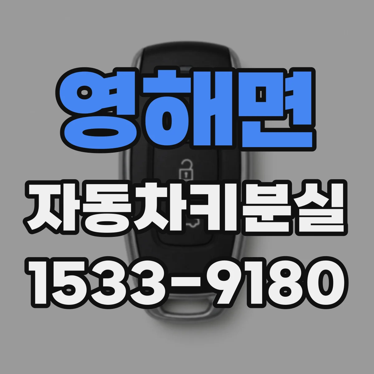 영해면 자동차키분실