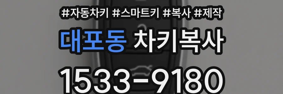대포동 차키복사