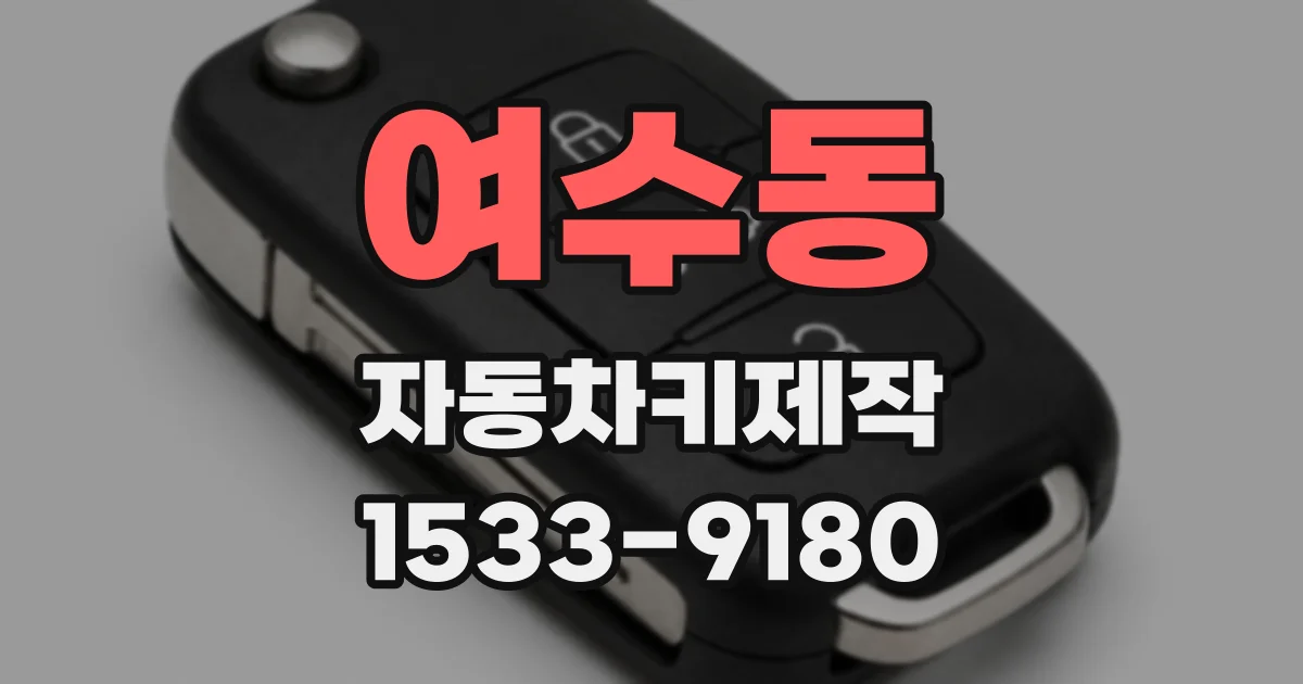 여수동 자동차키제작